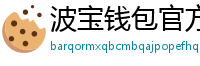 波宝钱包官方下载
